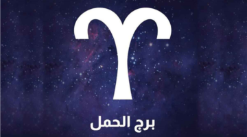 تحولات فلكية تنتظر مواليد برج الحمل اليوم وتفتح آفاقاً جديدة لمستقبلهم المهني